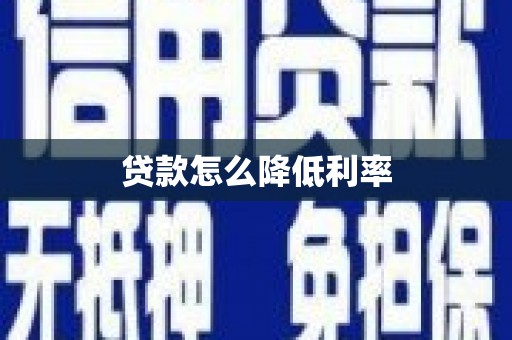 阳朔贷款怎么降低利率