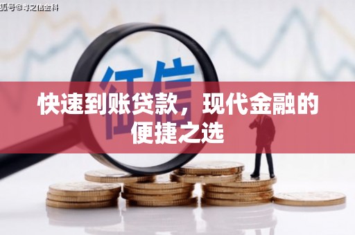阳朔快速到账贷款，现代金融的便捷之选