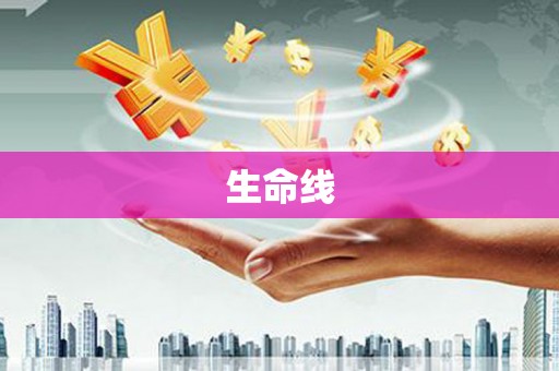 阳朔生命线