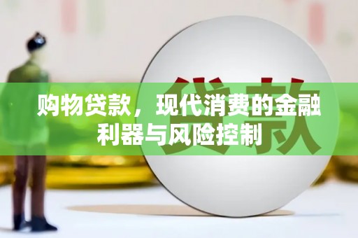 阳朔购物贷款，现代消费的金融利器与风险控制