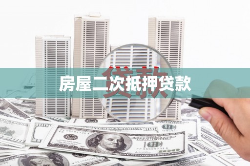 阳朔房屋二次抵押贷款