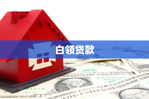 阳朔白领贷款