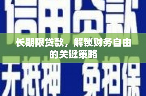 阳朔长期限贷款，解锁财务自由的关键策略