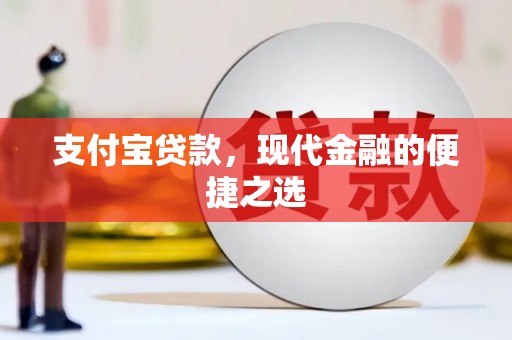阳朔支付宝贷款，现代金融的便捷之选