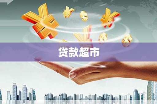 阳朔贷款超市