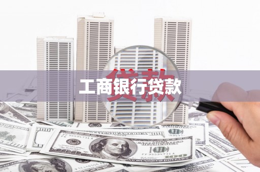 阳朔工商银行贷款