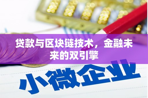 阳朔贷款与区块链技术，金融未来的双引擎