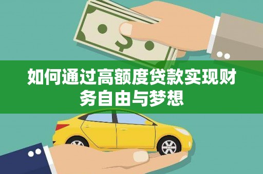 阳朔如何通过高额度贷款实现财务自由与梦想