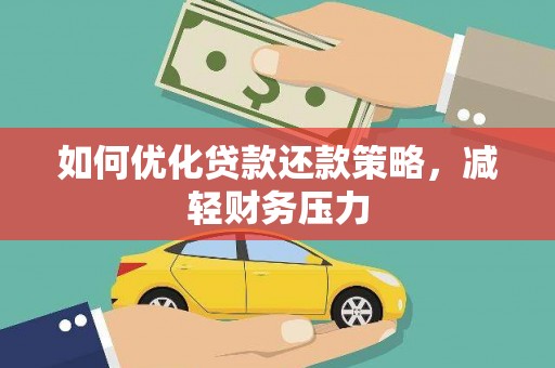 阳朔如何优化贷款还款策略，减轻财务压力
