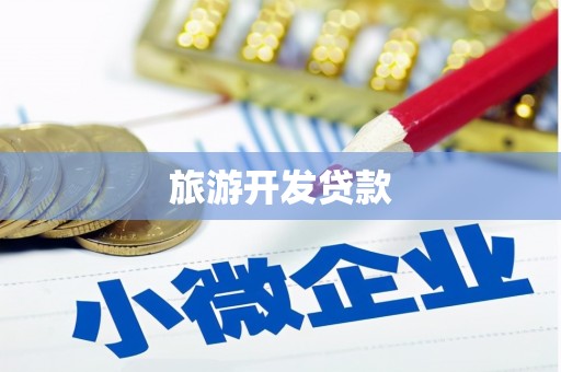 阳朔旅游开发贷款