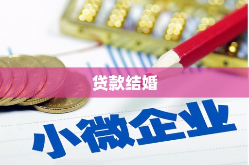 阳朔贷款结婚