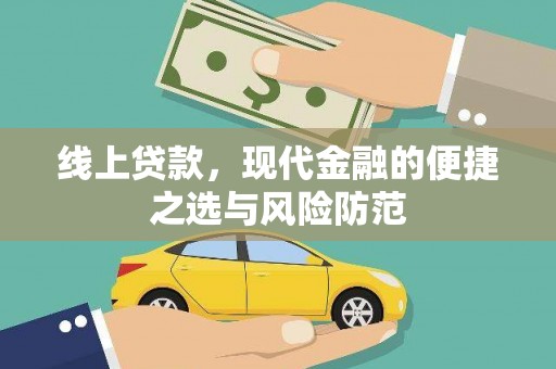 阳朔线上贷款，现代金融的便捷之选与风险防范