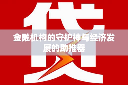 阳朔金融机构的守护神与经济发展的助推器
