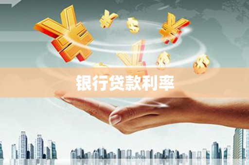 阳朔银行贷款利率