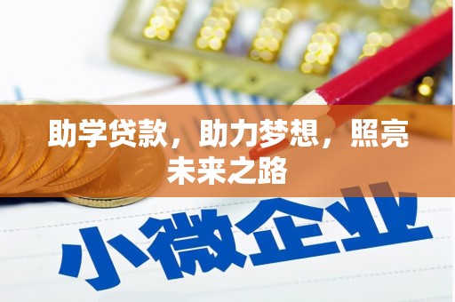 阳朔助学贷款，助力梦想，照亮未来之路