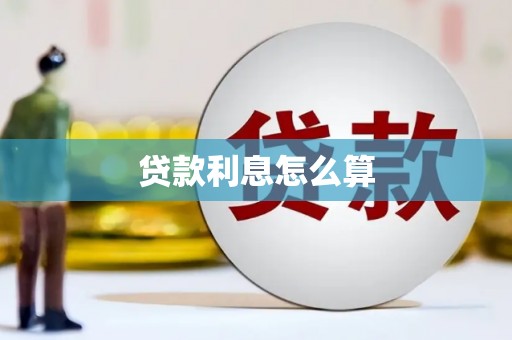 阳朔贷款利息怎么算
