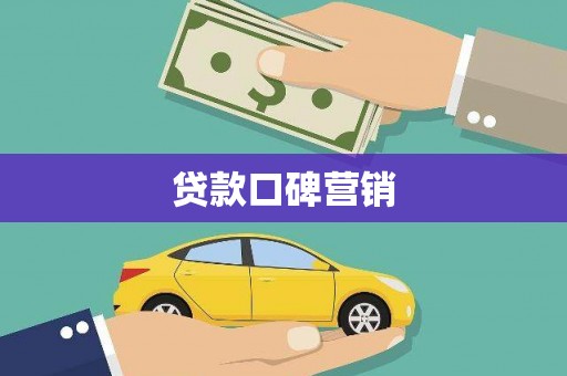 阳朔贷款口碑营销