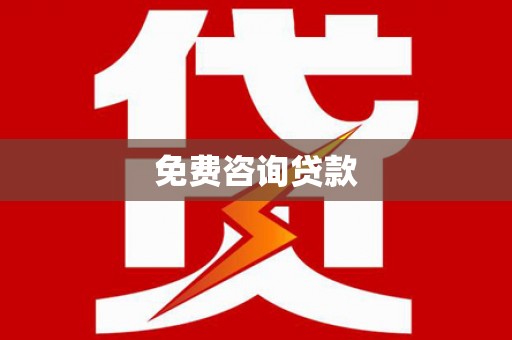 阳朔免费咨询贷款