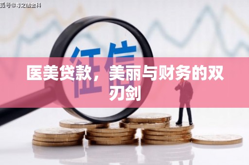 阳朔医美贷款，美丽与财务的双刃剑