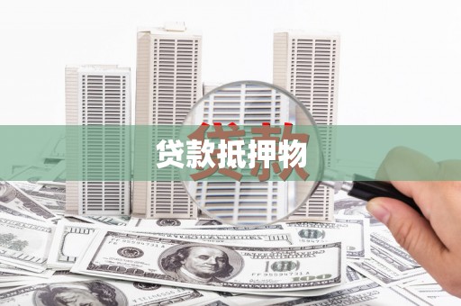 阳朔贷款抵押物