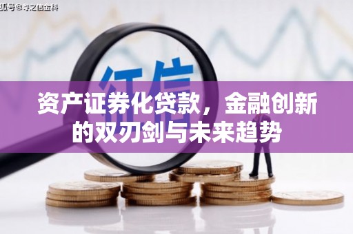 阳朔资产证券化贷款，金融创新的双刃剑与未来趋势