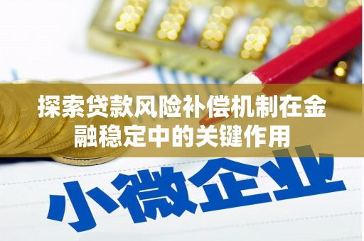 阳朔探索贷款风险补偿机制在金融稳定中的关键作用