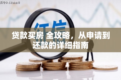 阳朔贷款买房 全攻略，从申请到还款的详细指南