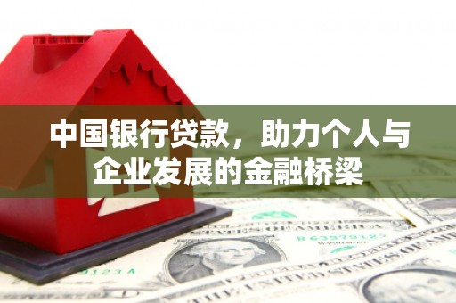 阳朔中国银行贷款，助力个人与企业发展的金融桥梁