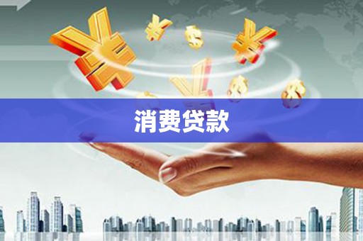 阳朔消费贷款