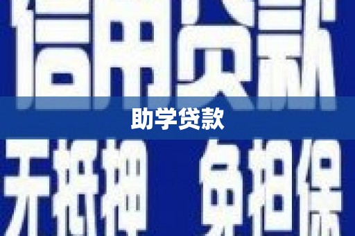阳朔助学贷款