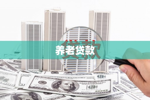 阳朔养老贷款