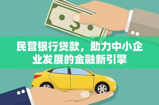 阳朔民营银行贷款，助力中小企业发展的金融新引擎