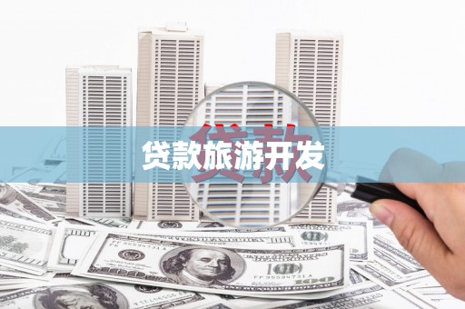 阳朔贷款旅游开发