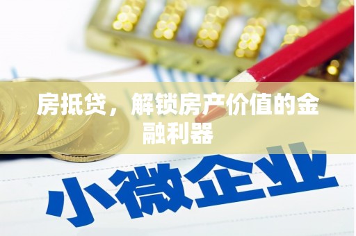 阳朔房抵贷，解锁房产价值的金融利器