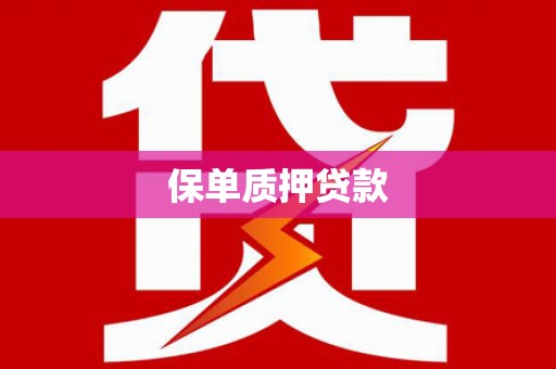 阳朔保单质押贷款