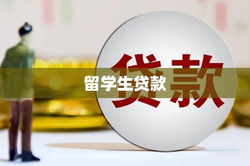 阳朔留学生贷款