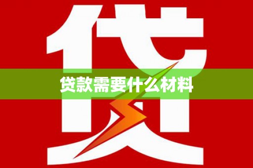 阳朔贷款需要什么材料