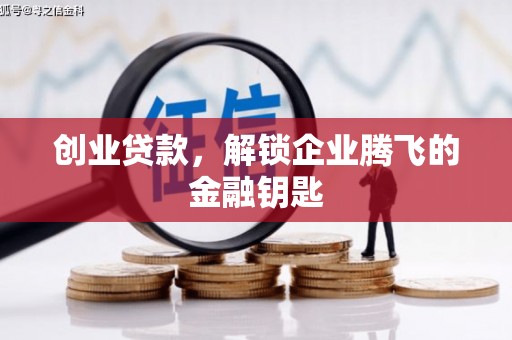 阳朔创业贷款，解锁企业腾飞的金融钥匙
