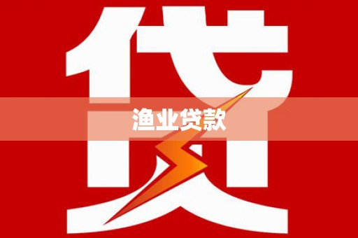 阳朔渔业贷款