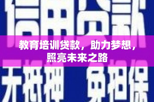 阳朔教育培训贷款，助力梦想，照亮未来之路