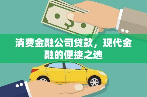 阳朔消费金融公司贷款，现代金融的便捷之选