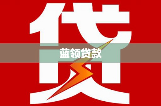阳朔蓝领贷款