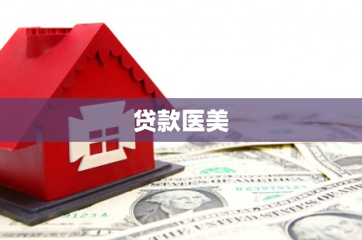 阳朔贷款医美