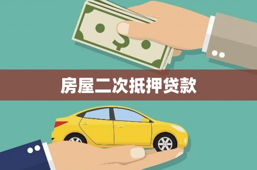阳朔房屋二次抵押贷款