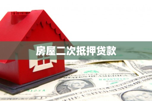 阳朔房屋二次抵押贷款