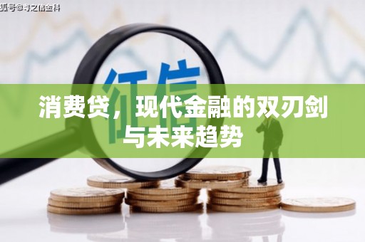 阳朔消费贷，现代金融的双刃剑与未来趋势