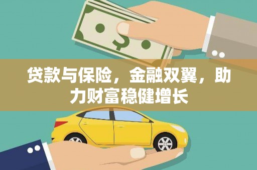 阳朔贷款与保险，金融双翼，助力财富稳健增长