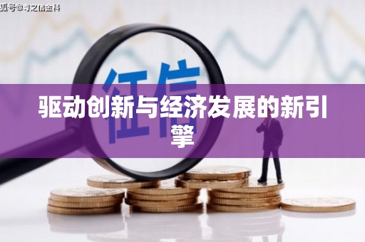 阳朔驱动创新与经济发展的新引擎