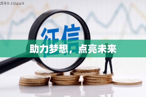 阳朔助力梦想，点亮未来