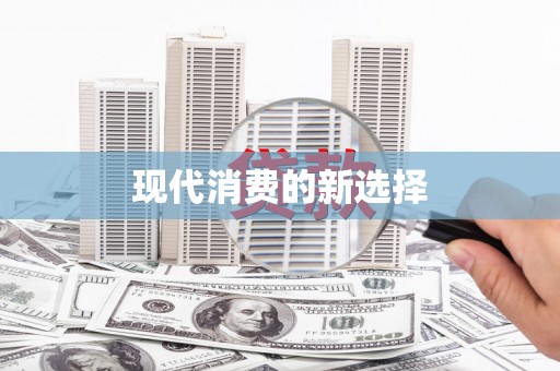 阳朔现代消费的新选择